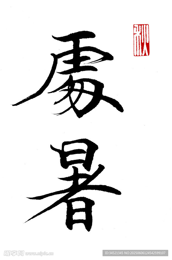 楷书处暑