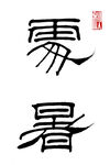 隶书处暑