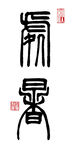 篆书处暑