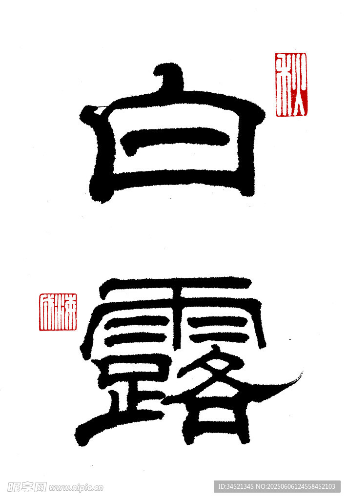 隶书白露