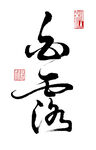 草书白露