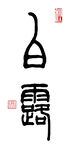 篆书白露