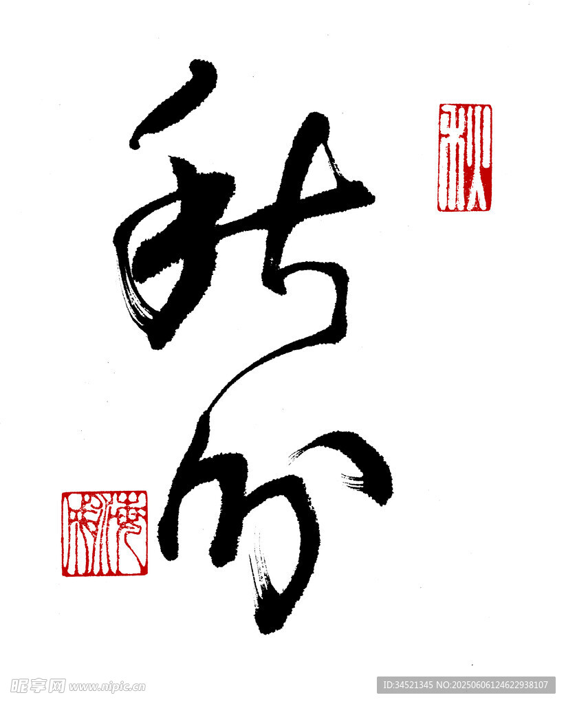 草书秋分