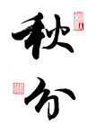 行书秋分