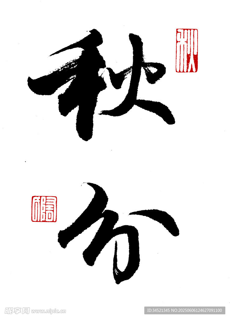 行书秋分