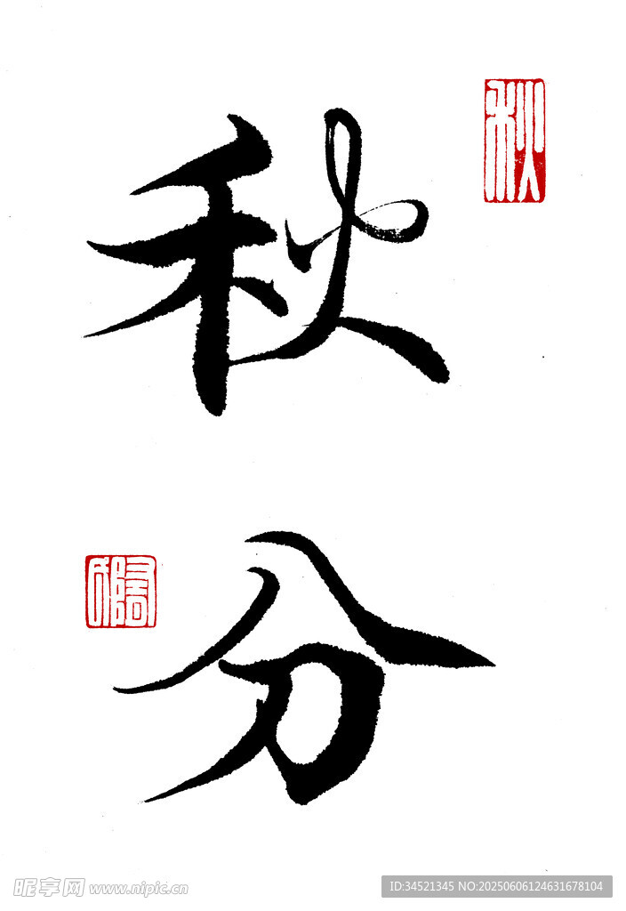 楷书秋分