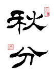 隶书秋分