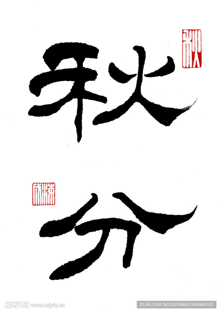 隶书秋分