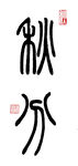 篆书秋分