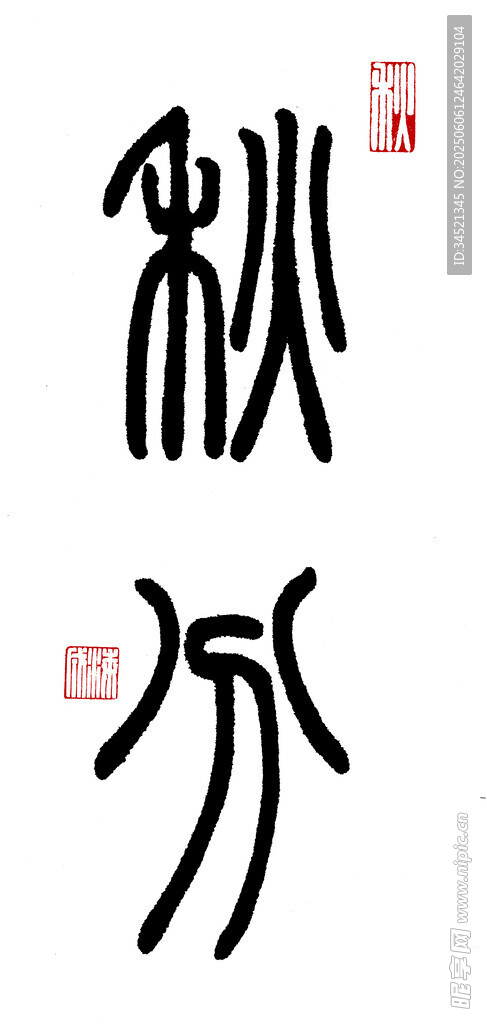 篆书秋分