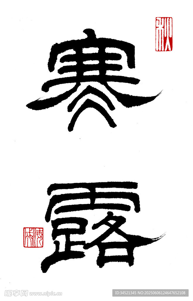隶书寒露
