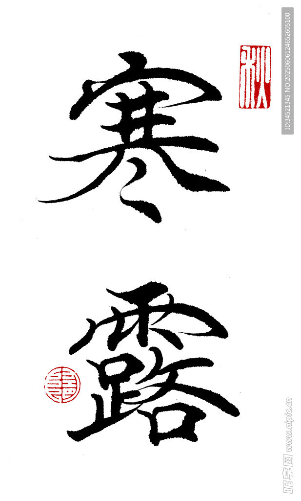 楷书寒露