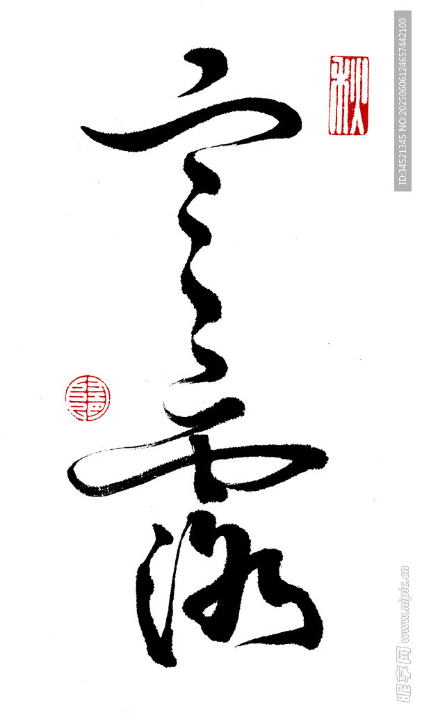 草书寒露