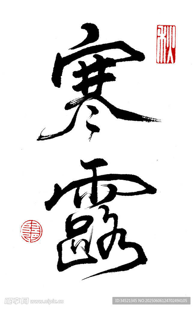 行书寒露