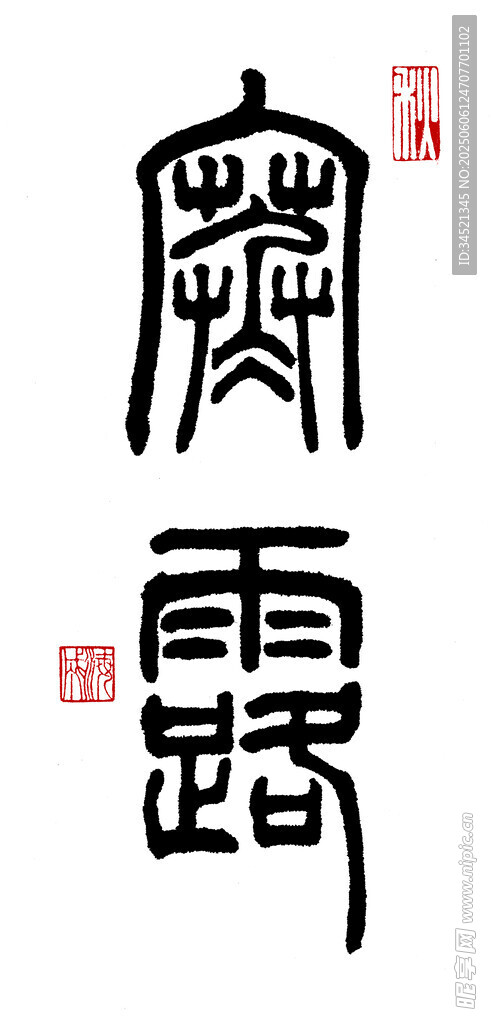 篆书寒露