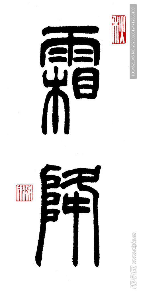 篆书霜降
