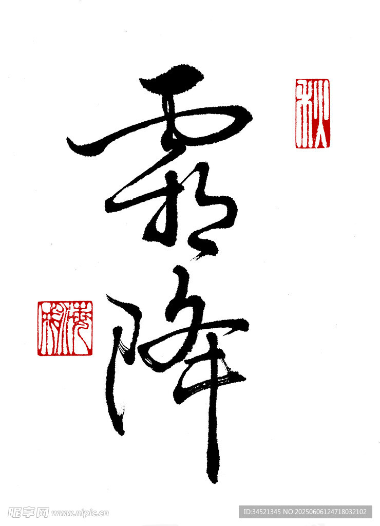 草书霜降