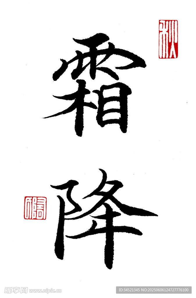 楷书霜降
