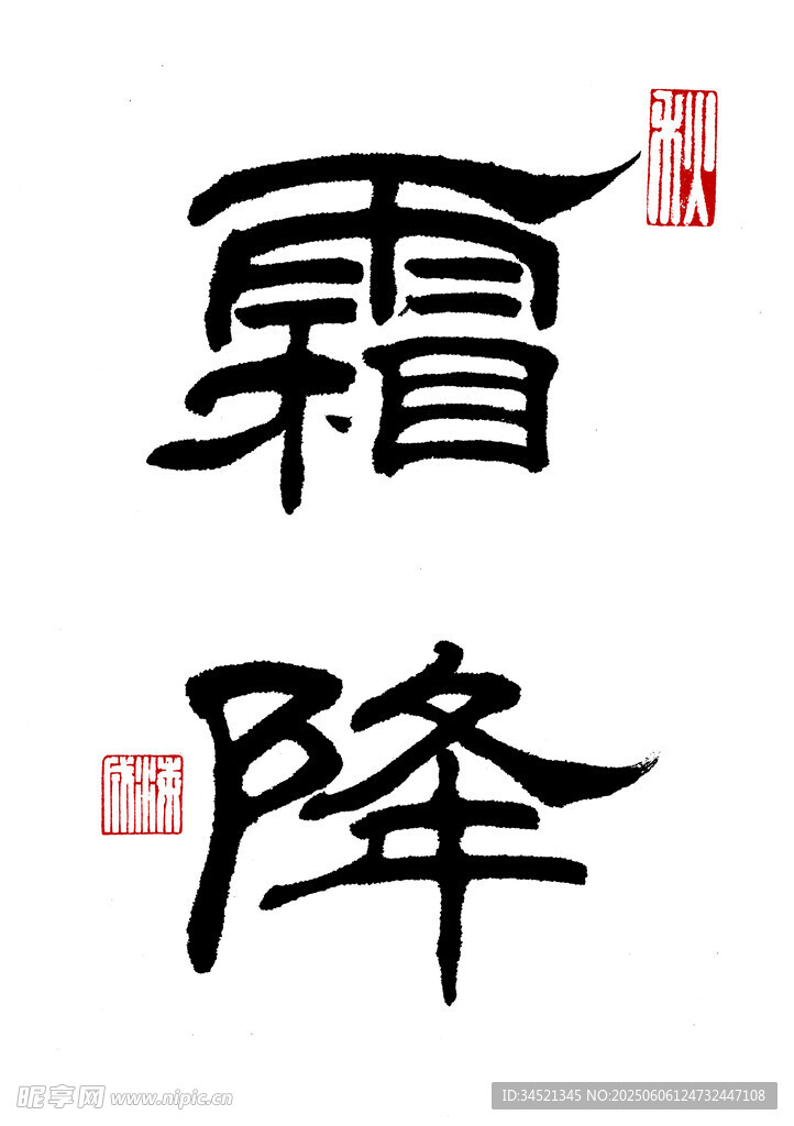 隶书霜降