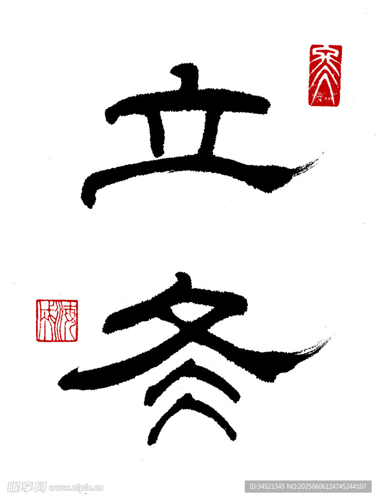 隶书立冬