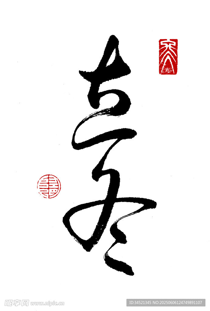 草书立冬