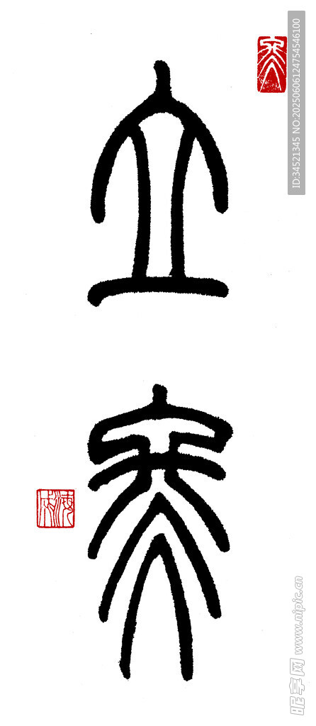 篆书立冬