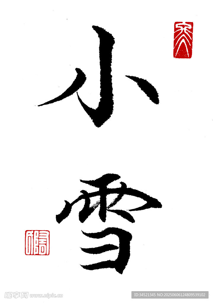 楷书小雪