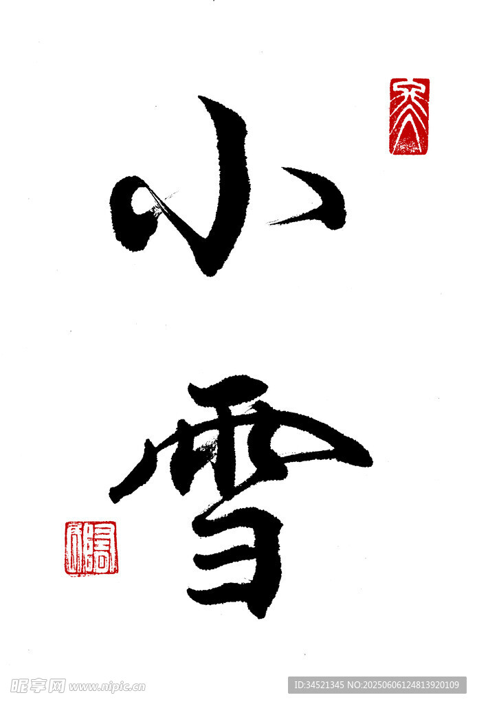 行书小雪