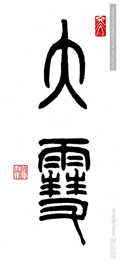 篆书大雪