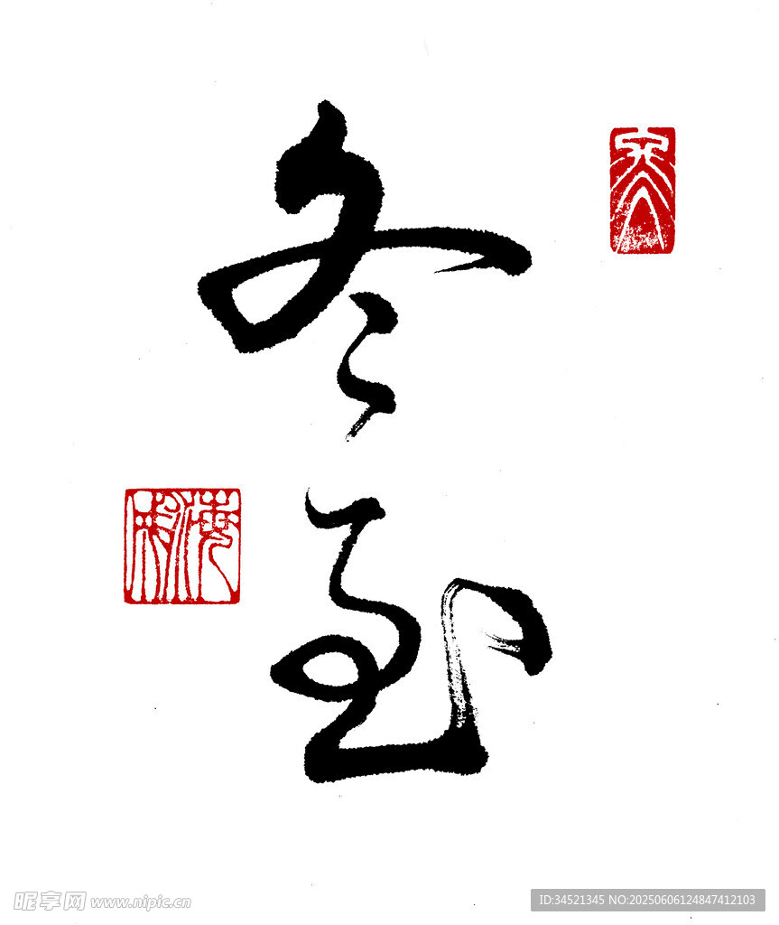 草书冬至