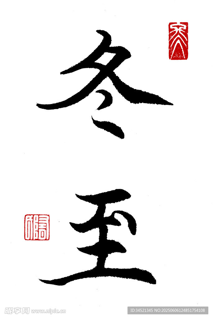 楷书冬至
