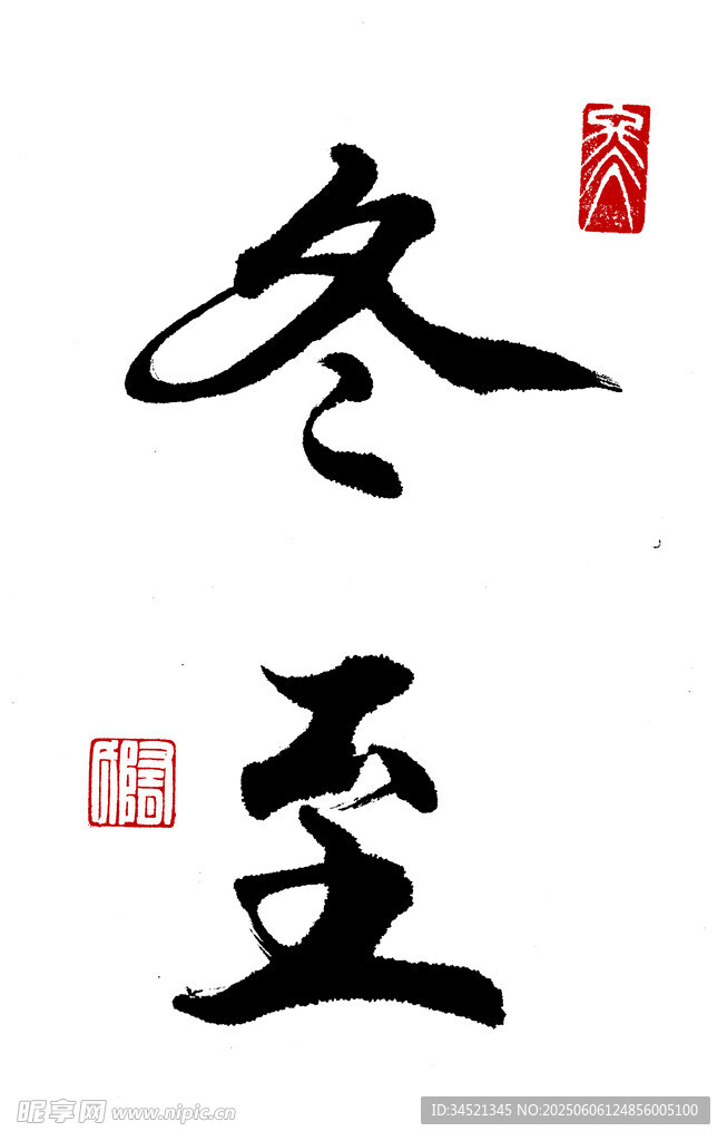 行书冬至