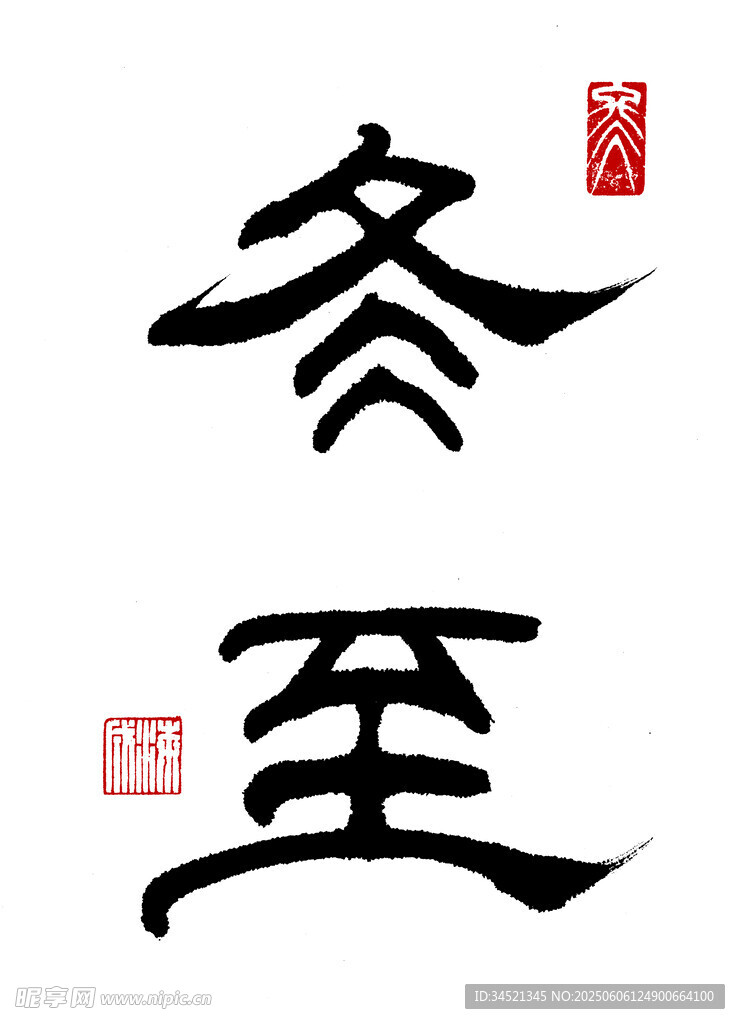 隶书冬至