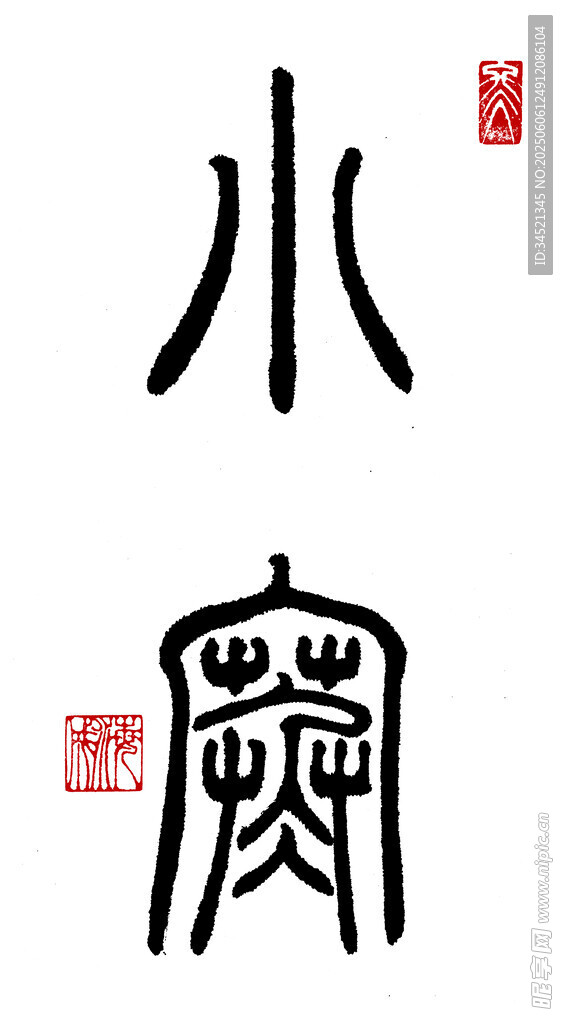 篆书小寒