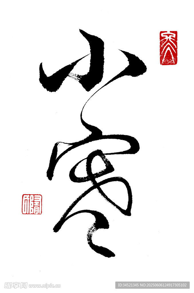 草书小寒