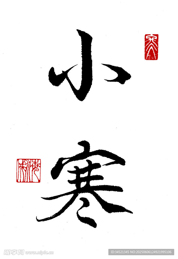 行书小寒