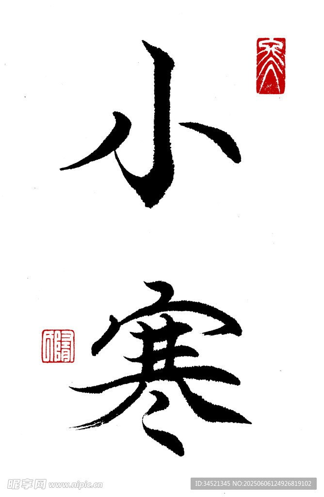 楷书小寒