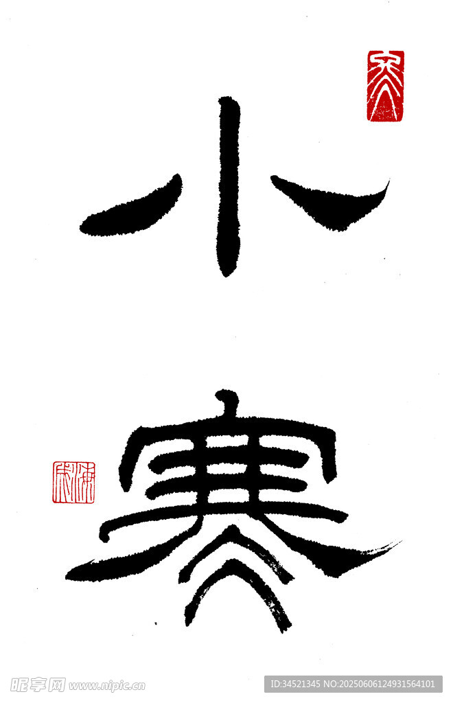 隶书小寒