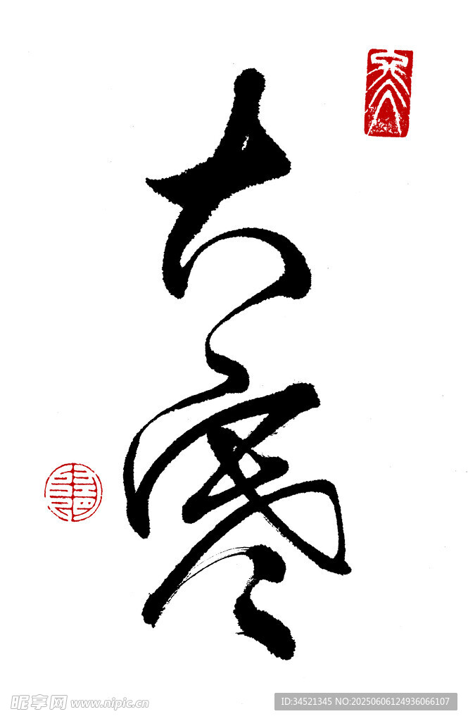 草书大寒