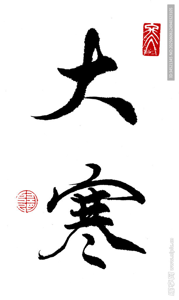 行书大寒