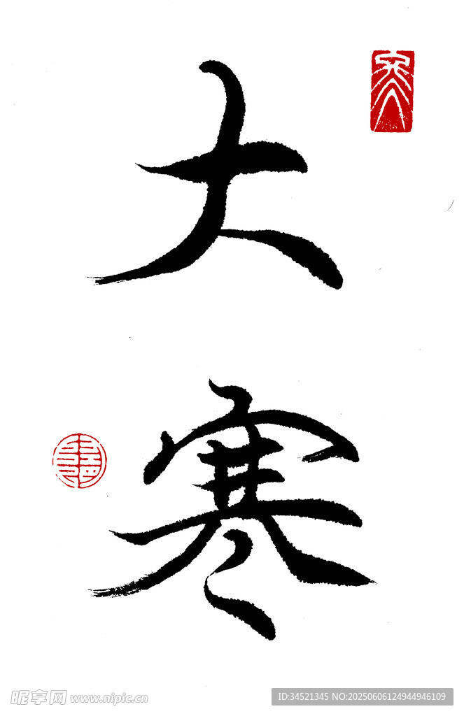 楷书大寒