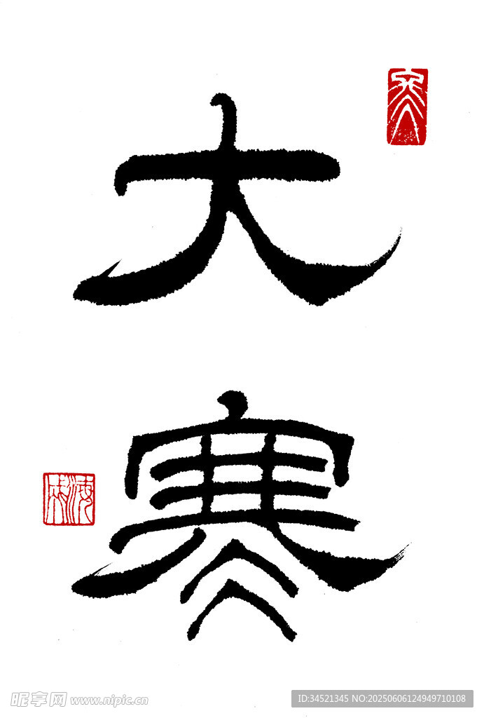 隶书大寒