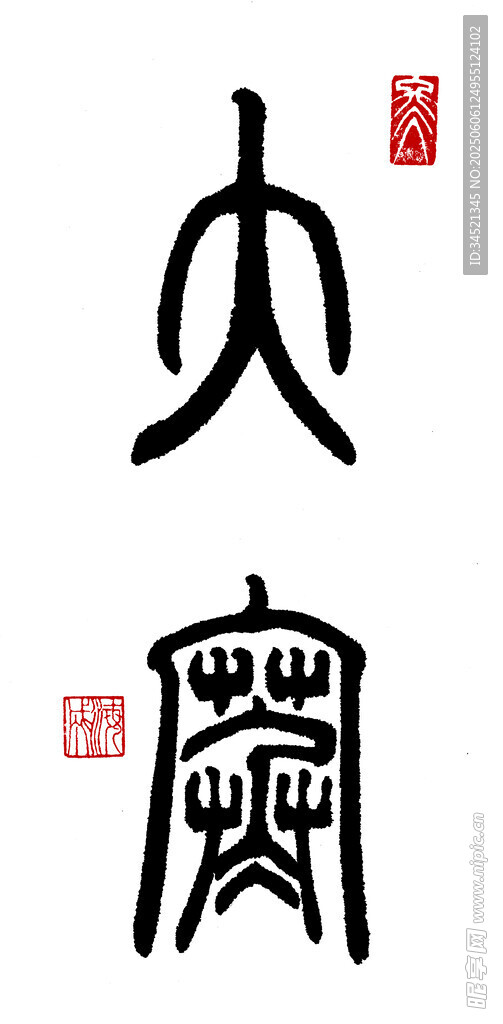 篆书大寒