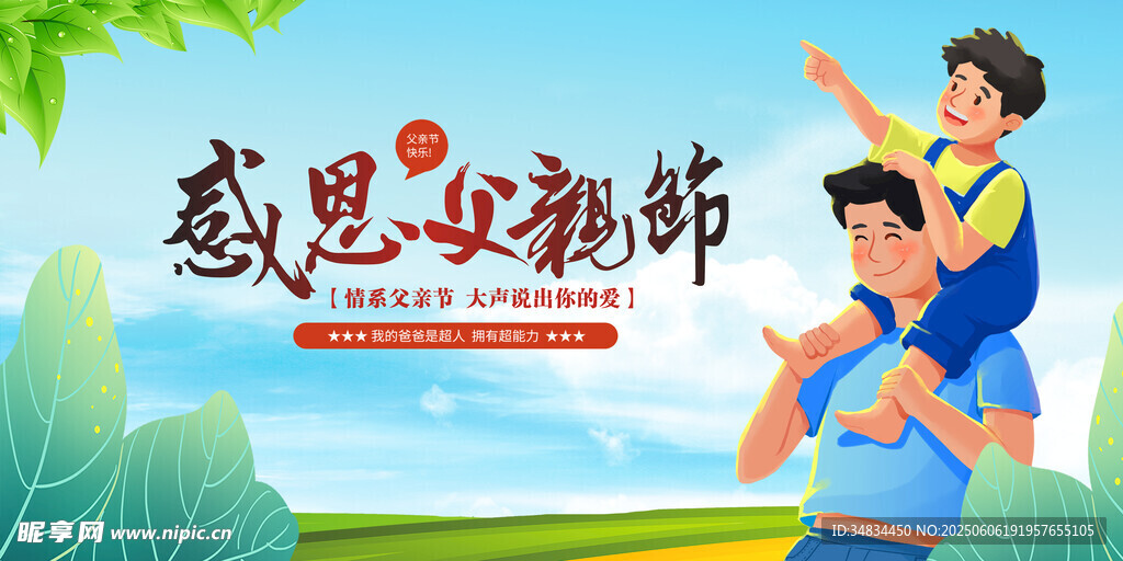 父亲节