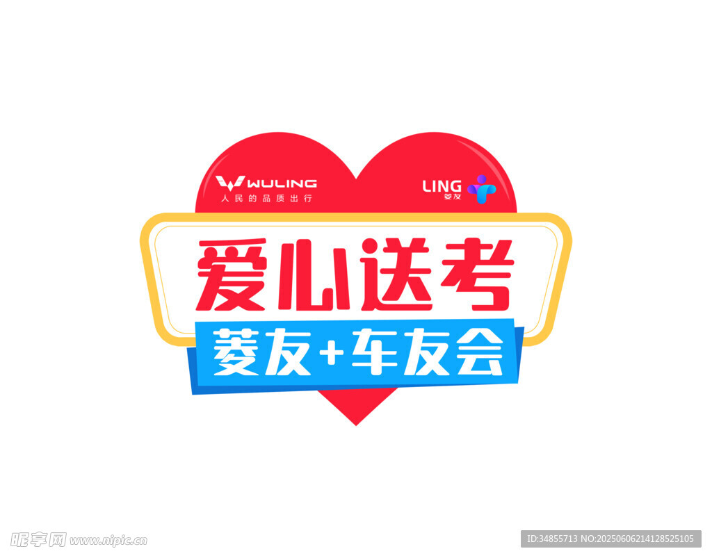爱心送考车友年会标志