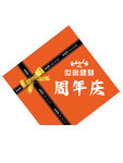 周年庆