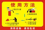 消防设施使用方法图示