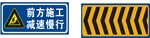 前方施工减速慢行标识