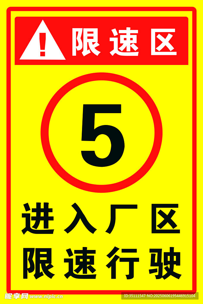 限速