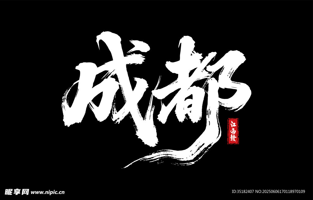 成都